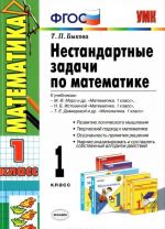 Matematika. 1 klass. Nestandartnye zadachi. K uchebnikam M. I. Moro i dr., N. B. Istominoj, T. E. Demidovoj i dr.