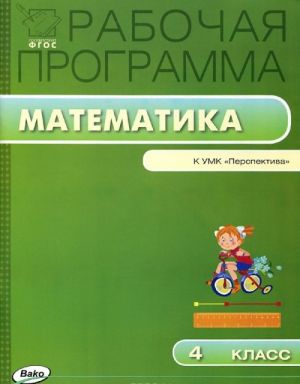 Математика. 4 класс. Рабочая программа. К УМК "Перспектива"