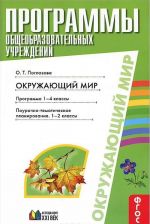 Okruzhajuschij mir. 1-2 klassy. Programma 1-4 klassy. Pourochnoe-tematicheskoe planirovanie