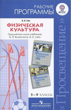 Fizicheskaja kultura. 5-9 klassy. Rabochie programmy. Predmetnaja linija uchebnikov M. Ja. Vilenskogo, V. I. Ljakha