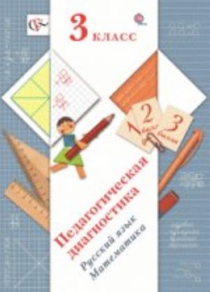 Russkij jazyk. Matematika. 3 klass. Pedagogicheskaja diagnostika. Komplekt materialov