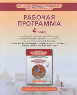 Osnovy religioznykh kultur i svetskoj etiki. Osnovy pravoslavnoj kultury. 4 klass. Metodicheskoe posobie k uchebniku O. L. Janushkjavichene, Ju. S. Vasechko, protoiereja Viktora Dorofeeva, O. N. Jashinoj