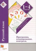 Russkij jazyk. 1-4 klass. Programma, planirovanie, kontrol (+ CD-ROM)