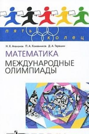 Математика. Международные олимпиады