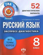 Russkij jazyk. 8 klass. 52 diagnosticheskikh varianta