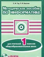 Metodicheskoe posobie po informatike dlja uchitelej 1 klassov obscheobrazovatelnykh shkol (+ CD-ROM)