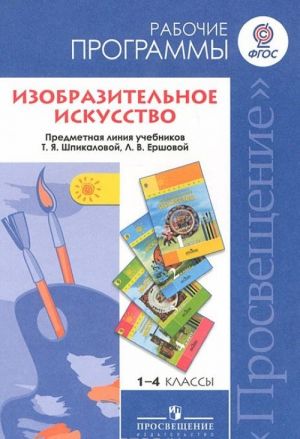 Izobrazitelnoe iskusstvo. 1-4 klassy. Rabochie programmy. Predmetnaja linija uchebnikov T. Ja. Shpikalovoj, L. V. Ershovoj