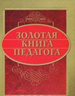 Золотая книга педагога