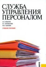 Служба управления персоналом