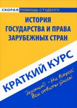 Istorija gosudarstva i prava zarubezhnykh stran. Kratkij kurs. Uchebnoe posobie