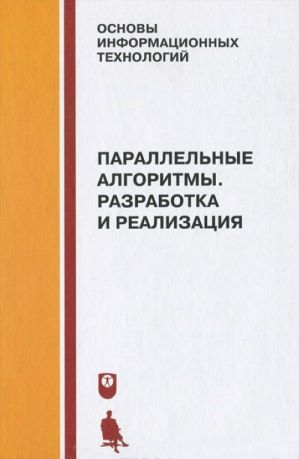 Parallelnye algoritmy. Razrabotka i realizatsija