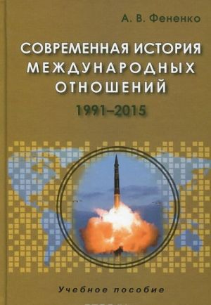 Sovremennaja istorija mezhdunarodnykh otnoshenij. 1991-2015. Uchebnoe posobie