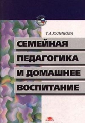 Семейная педагогика и домашнее воспитание