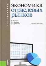 Экономика отраслевых рынков. Учебное пособие