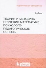 Teorija i metodika obuchenija matematike. Psikhologo-pedagogicheskie osnovy