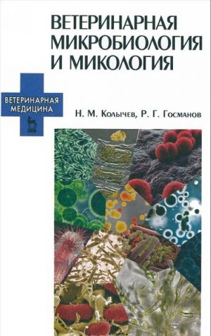 Veterinarnaja mikrobiologija i mikologija. Uchebnik