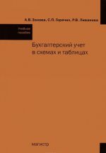 Бухгалтерский учет в схемах и таблицах. Учебное пособие