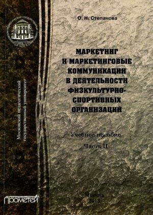 Marketing i marketingovye kommunikatsii v dejatelnosti fizkulturno-sportivnykh organizatsij. Uchebnoe posobie v 2-kh chastjakh. Chast 2