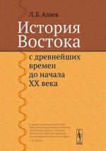 История Востока с древнейших времен до начала XX века