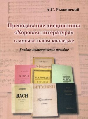 Prepodavanie distsipliny "Khorovaja literatura" v muzykalnom kolledzhe. Uchebno-metodicheskoe posobie