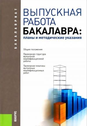 Выпускная работа бакалавра. Планы и методические указания. Учебное пособие