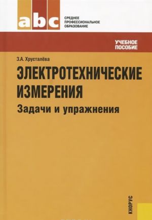 Электротехнические измерения. Задачи и упражнения. Учебное пособие