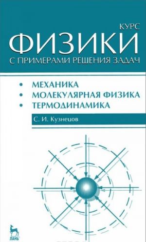 Kurs fiziki s primerami reshenija zadach. Chast 1. Mekhanika. Molekuljarnaja fizika. Termodinamika