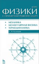 Курс физики с примерами решения задач. Часть 1. Механика. Молекулярная физика. Термодинамика