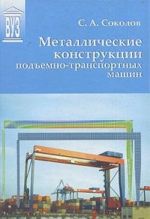 Металлические конструкции подъемно-транспортных машин