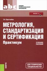 Метрология, стандартизация и сертификация. Практикум. Учебное пособие