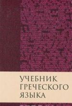 Uchebnik grecheskogo jazyka Novogo Zaveta