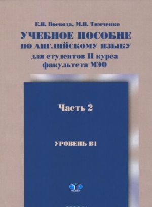 Anglijskij jazyk. Uchebnoe posobie dlja studentov 2 kursa fakulteta MEO. Uroven V1. V 2 chastjakh. Chast 2