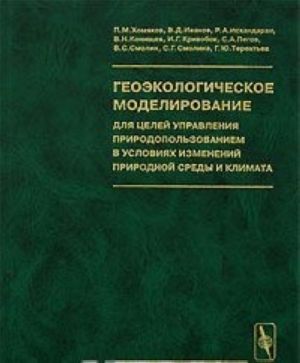 Geoekologicheskoe modelirovanie dlja tselej upravlenija prirodopolzovaniem v uslovijakh izmenenij prirodnoj sredy i klimata