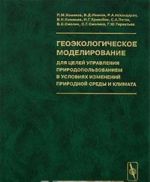 Geoekologicheskoe modelirovanie dlja tselej upravlenija prirodopolzovaniem v uslovijakh izmenenij prirodnoj sredy i klimata