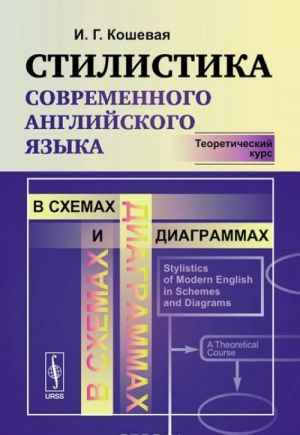 Anglijskij jazyk. Stilistika v skhemakh i diagrammakh. Teoreticheskij kurs