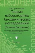 Teorija laboratornykh biokhimicheskikh issledovanij