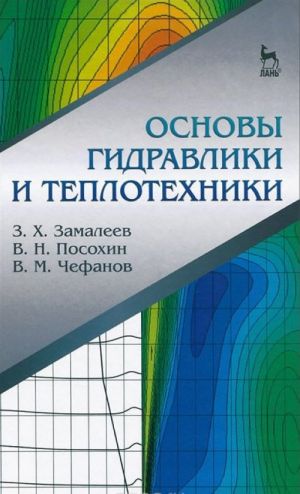 Osnovy gidravliki i teplotekhniki. Uchebnoe posobie