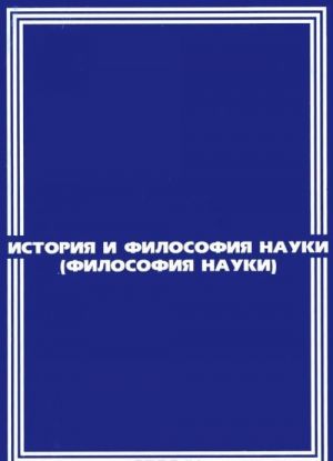 История и философия науки (философия науки). Учебное пособие