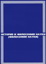 История и философия науки (философия науки). Учебное пособие