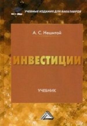 Инвестиции. Учебник