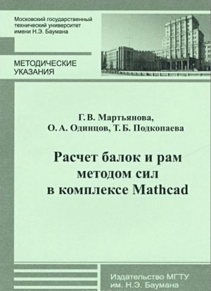 Raschet balok i ram metodom sil v komplekse Mathcad. Metodicheskie ukazanija k vypolneniju domashnikh zadanij po kursu "Soprotivlenie materialov"