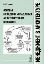 Menedzhment v arkhitekture. Osnovy metodiki upravlenija arkhitekturnym proektom