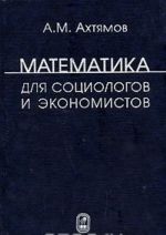 Matematika dlja sotsiologov i ekonomistov