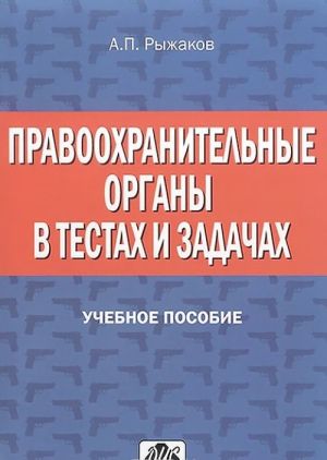 Pravookhranitelnye organy v testakh i zadachakh. Uchebnoe posobie