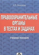 Pravookhranitelnye organy v testakh i zadachakh. Uchebnoe posobie