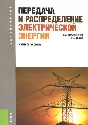 Передача и распределение электрической энергии. Учебное пособие