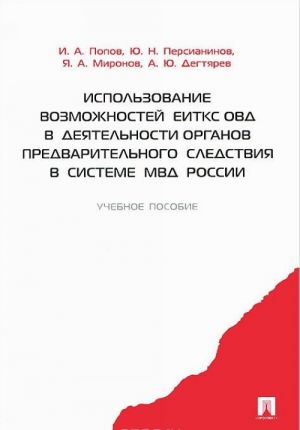 Ispolzovanie vozmozhnostej EITKS OVD v dejatelnosti organov predvaritelnogo sledstvija v sisteme MVD Rossii. Uchebnoe posobie