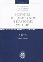 История политических и правовых учений. Учебник