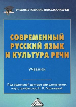 Sovremennyj russkij jazyk i kultura rechi. Uchebnik