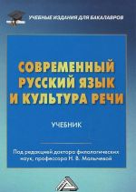 Sovremennyj russkij jazyk i kultura rechi. Uchebnik